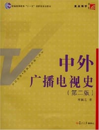书籍 中外广播电视史的封面