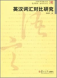 英汉词汇对比研究 - 蔡基刚