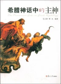 希腊神话中的主神