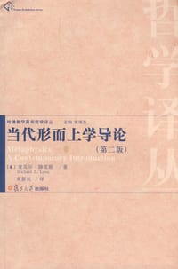 当代形而上学导论 - 麦克尔·路克斯