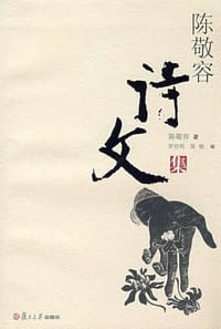 陈敬容诗文集