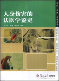 人身伤害的法医学鉴定 - 沈忆文