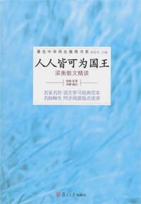 人人皆可为国王