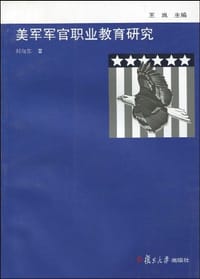 美军军官职业教育研究