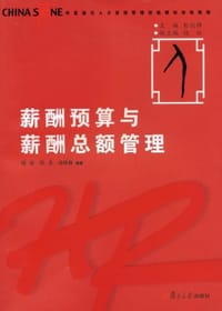 薪酬预算与薪酬总额管理