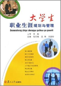 大学生职业生涯规划与管理
