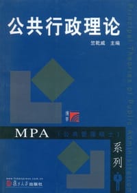 公共行政理论 - 无名图书
