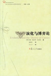 演化与博弈论 - [英] 约翰·梅纳德·史密斯