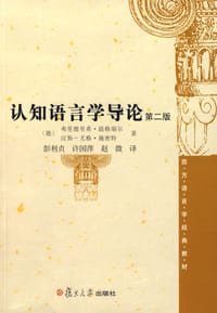 认知语言学导论 - 〔德〕弗里德里希·温格瑞尔