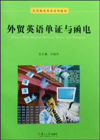外贸英语单证与函电 - 无名图书