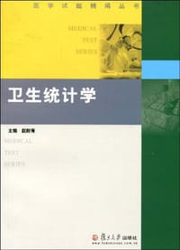 卫生统计学 - 赵耐青 编