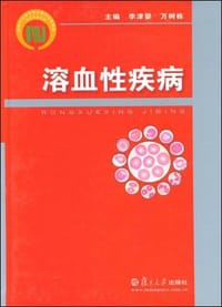 书籍 溶血性疾病的封面
