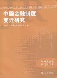 中国金融制度变迁研究 - 复旦大学中国金融史研究中心 编
