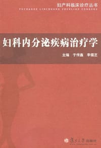 妇科内分泌疾病治疗学