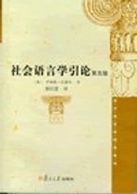 社会语言学引论