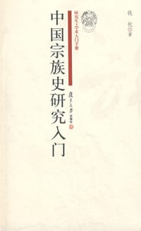 书籍 中国宗族史研究入门的封面