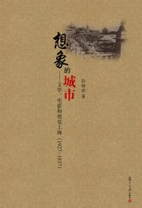 书籍 想象的城市的封面