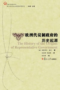 欧洲代议制政府的历史起源 - （法）弗朗索瓦·基佐
