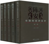 陈安论国际经济法学（1——5卷）