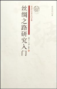 书籍 丝绸之路研究入门的封面