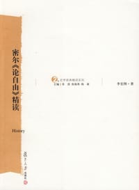 书籍 密尔《论自由》精读的封面