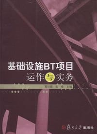 基础设施BT项目运作与实务