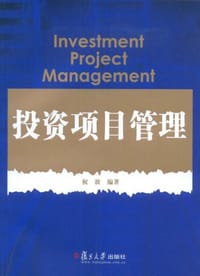 投资项目管理