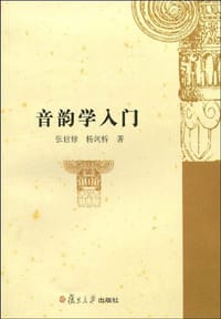 音韵学入门