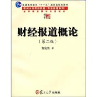 财经报道概论 - 贺宛男