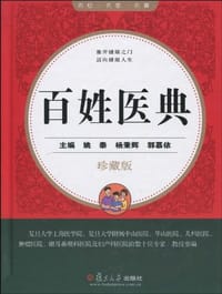 百姓医典