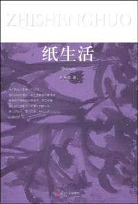 纸生活 - 阿固