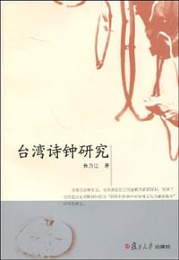 台湾诗钟研究