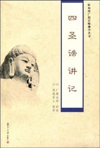 四圣谛讲记 - 广超法师