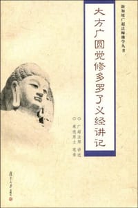 大方广圆觉修多罗了义经讲记 - 广超法师 讲述