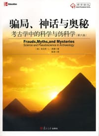 骗局、神话与奥秘 - （美）费德　著，陈淳　译