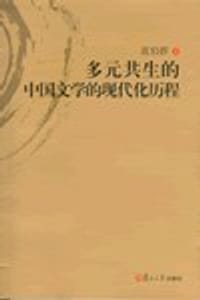 书籍 多元共生的中国文学的现代化历程的封面