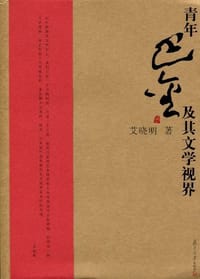 书籍 青年巴金及其文学视界的封面