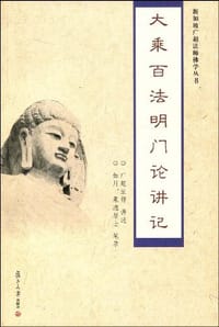 大乘百法明门论讲记 - 广超法师 讲述