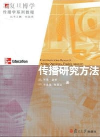 传播研究方法