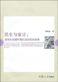 民生与家计 - 黄敬斌