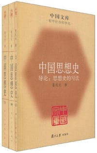 书籍 中国思想史（全三册）的封面
