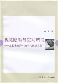 视觉隐喻与空间转向 - 高燕