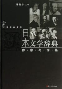 书籍 日本文学辞典作家与作品的封面