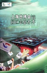 上海世博会园区志愿者读本 - 上海世博会事务协调局