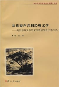 从族裔声音到经典文学 - 张琼