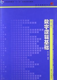 书籍 数字逻辑基础的封面