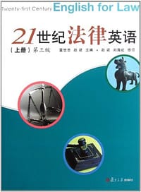 21世纪法律英语 - 董世忠//赵建