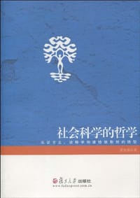 书籍 社会科学的哲学的封面