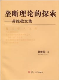垄断理论的探索