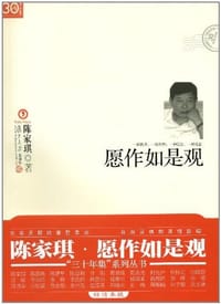 书籍 愿作如是观的封面